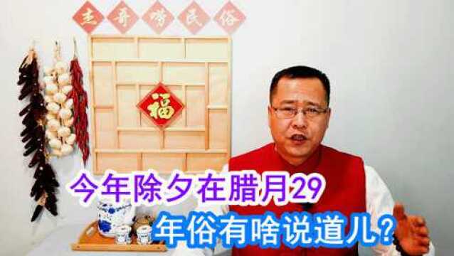 2022年除夕在腊月29,没有大年30,年俗有啥说道儿?