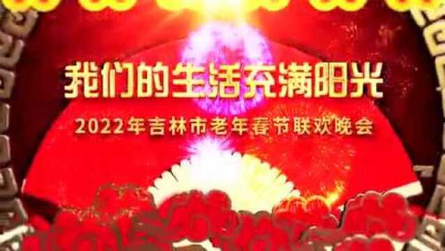 预告:2022吉林市老年春晚将于1月30日18:30在吉林市广播电视台公共频道、吉林雾凇台同步播出!