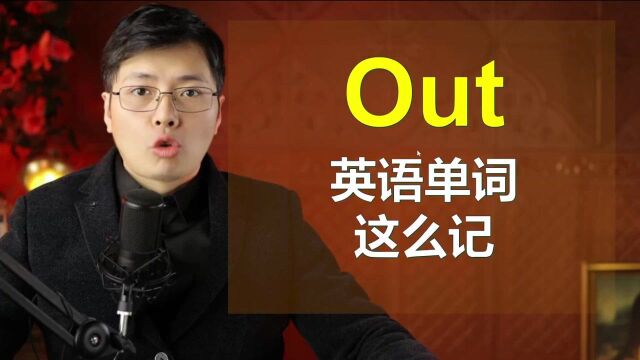 如何巧妙记忆英语单词?从Out开始,试试这个小方法效率有提升