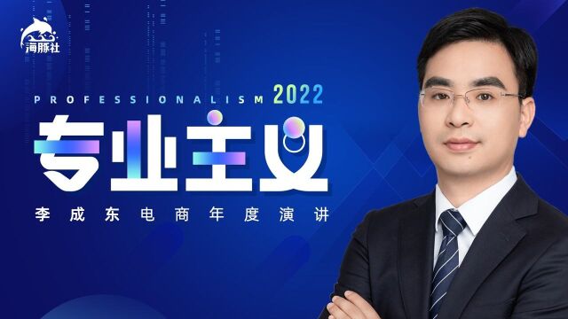 2022专业主义李成东电商年度演讲(6)