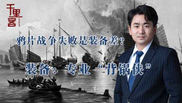 鸦片战争失败真相:清军装备“背锅”上百年,败因其实在于这两点