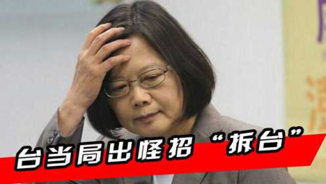 台当局出怪招欲给大陆“拆台”!邱毅:三要素推动大陆2022收台