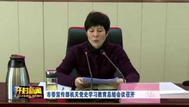 市委宣传部机关党史学习教育总结会议召开