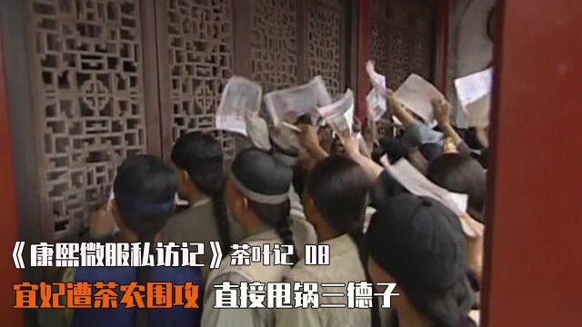 茶叶记:宜妃遭茶农围攻,直接甩锅三德子