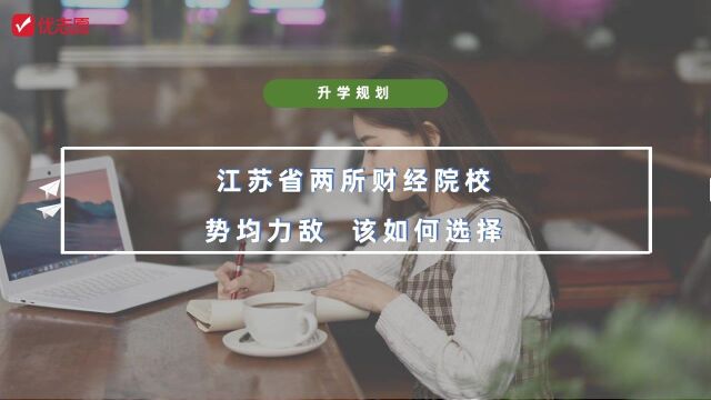 江苏这两所财经类院校 ,势均力敌 该如何选择?