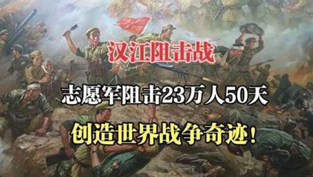 抗美援朝汉江阻击战,50军阻击联合国军23万大军50天,一战封神!