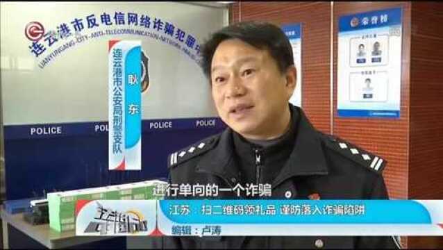 江苏扫二维码领礼品,谨防落入诈骗陷阱