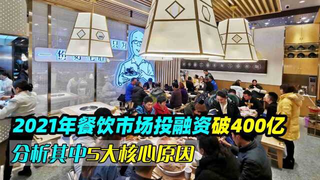 2021年餐饮市场投融资破400亿,分析资本看好餐饮市场的5大核心原因!