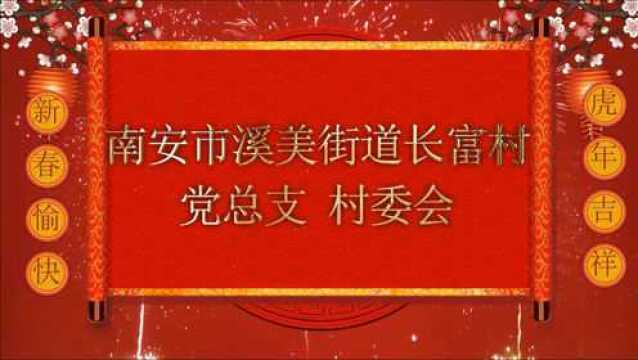 南安市溪美街道长富村委会