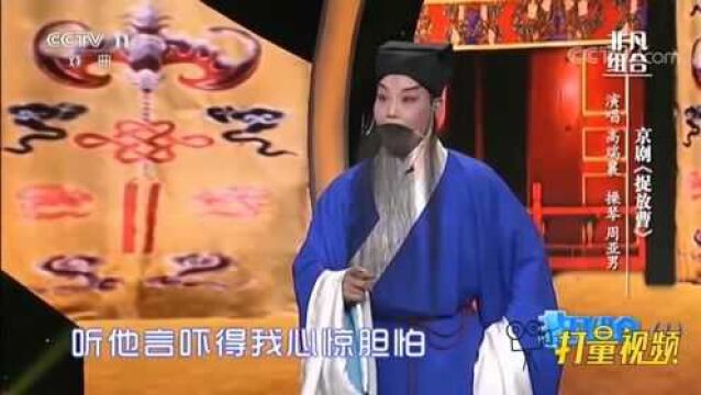 高瑞囊、周亚男演绎京剧《捉放曹》,技艺精湛令人惊艳