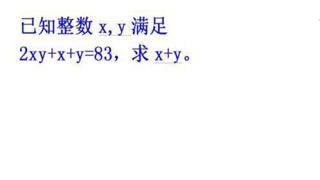 北京市竞赛题,2xy+x+y=83,求x+y,一个小妙招搞定