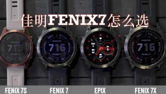 佳明fenix7怎么选?