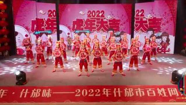 2022什邡网络春晚作品展播:《十二生肖之虎娃闹春》《唐印》《春三月》