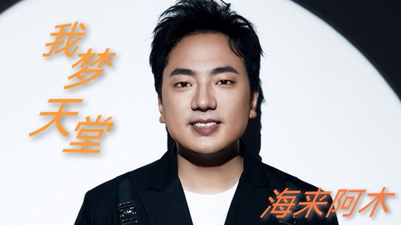 海来阿木《我梦天堂》送走最后一场秋雨我送走了你_腾讯视频