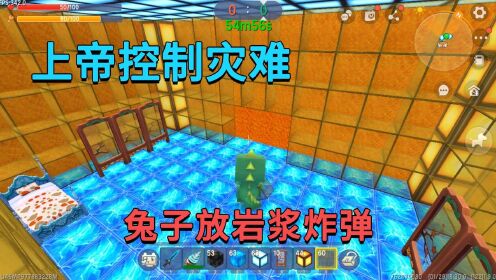 迷你世界：上帝控制灾难，兔子放岩浆和炸药桶，小迷最后反败为胜_高清