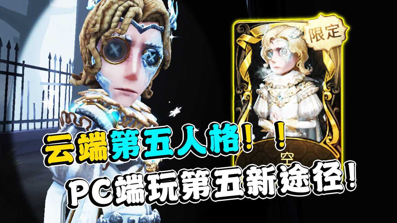 第五人格:PC端玩第五新途径!尝试云端玩第五人格!_高清1080P在线观看平台_腾讯视频