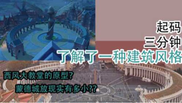 【玩原神能学到什么知识01】蒙德广场的原型难道是这里?