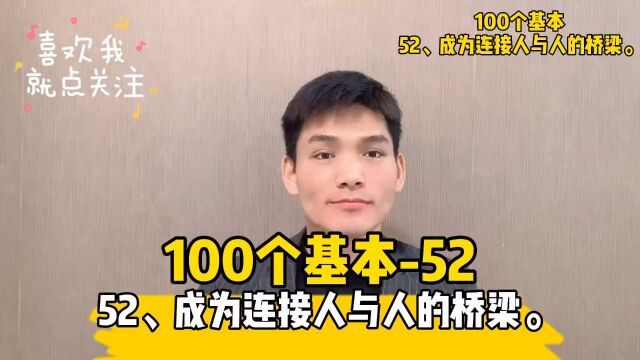 52、成为连接人与人的桥梁.在日常生活与工作中,要经常把自己作为一个网络的核心来考虑.#读书##成长##100个基本##小哲学#人生信条#￼创业#投资#...