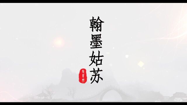 翰墨姑苏第四集:三寅先生