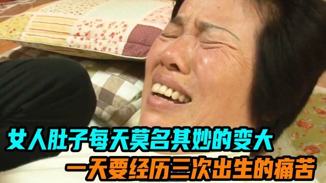 女人的肚子每天莫名其妙的变大,一天至少要经历三次生产的痛苦