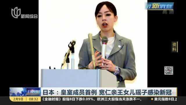 日本:皇室成员首例 宽仁亲王女儿瑶子感染新冠