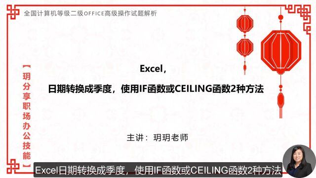 计算机二级Excel,日期转换成季度,使用2种方法