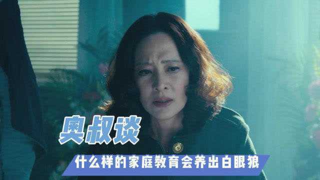 【奥叔谈】什么样的家庭教育会养出“白眼狼”