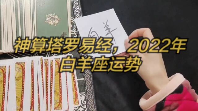 神算塔罗易经,2022年白羊座运势