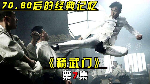 甄子丹版经典动作港剧《精武门》/第7集