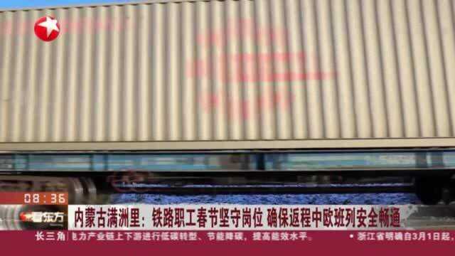 内蒙古满洲里:铁路职工春节坚守岗位 确保返程中欧班列安全畅通