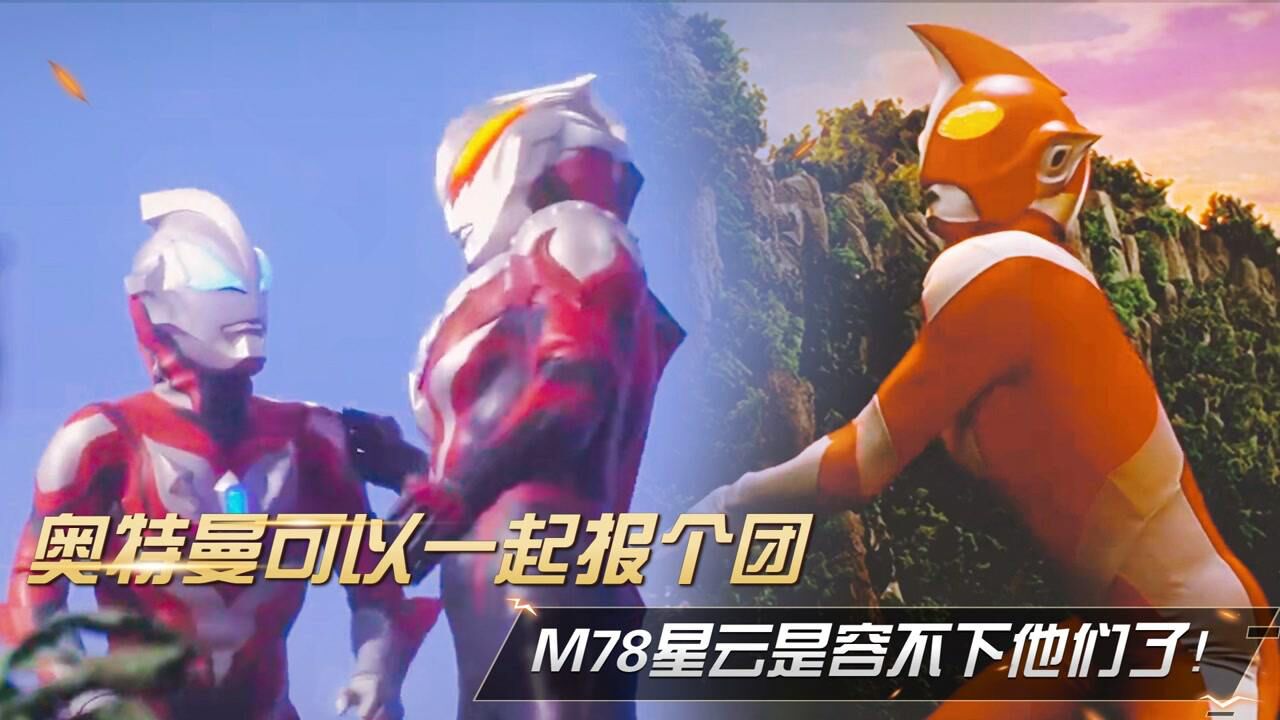 奥特曼搞笑盘点:建议这样的奥特曼可以一起报个团,M78星云是容不下他们了!_高清1080P在线观看平台_腾讯视频
