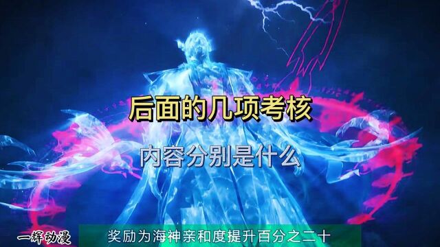 斗罗大陆:海神九考后面几项考核内容与奖励