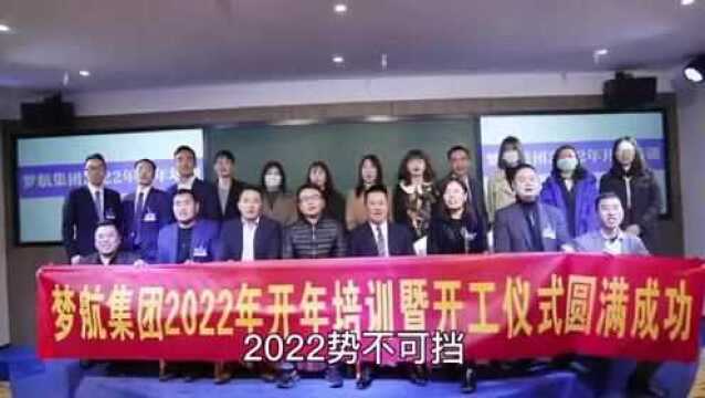 厉兵秣马,蓄势待发丨梦航集团2022年开年培训圆满举办!