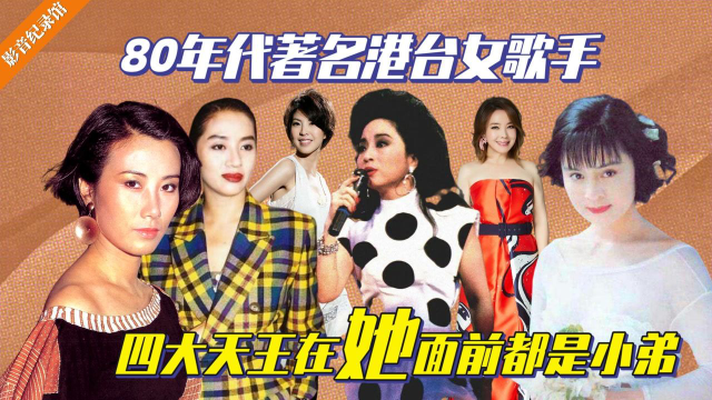 80年代著名港台女歌手,四大天王在她面前都是小弟,你知道是谁吗?