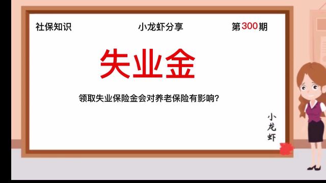 300期:领取失业保险金会对养老保险有影响?