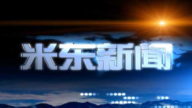 2月11日米东新闻