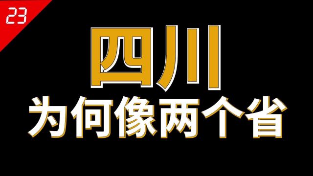 四川,中国东西差异最大的省份,川东和川西根本不像是一个省份