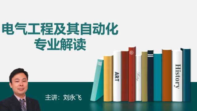 电气工程及其自动化专业介绍