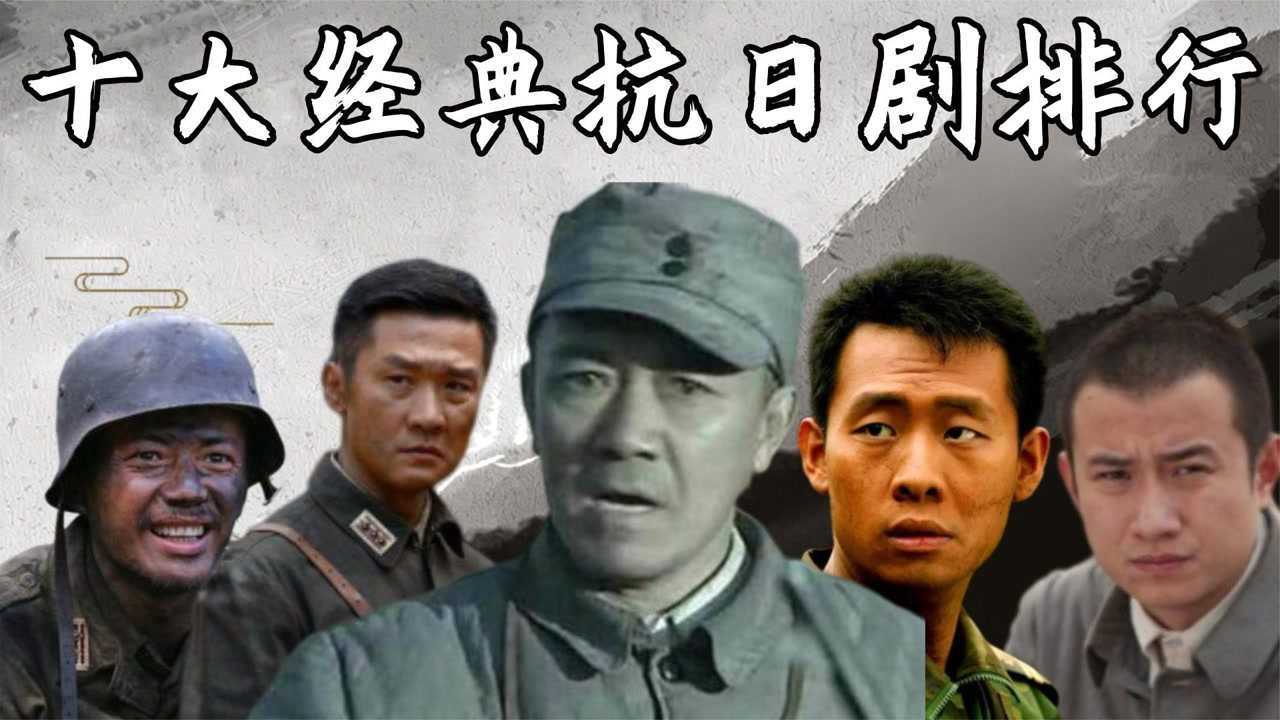 十大经典抗日剧排行：《雪豹》垫底，《亮剑》只能排第三！ #好片征集令#_腾讯视频
