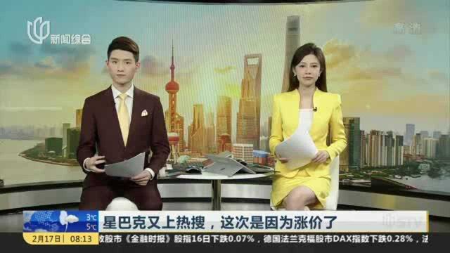 星巴克又上热搜,这次是因为涨价了