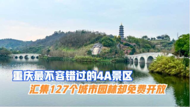 重庆不容错过的4A景区,国内外127座城市联手打造,如今免费开放