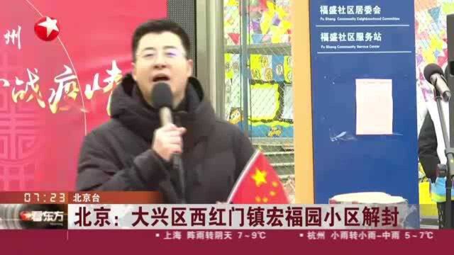 北京:大兴区西红门镇宏福园小区解封