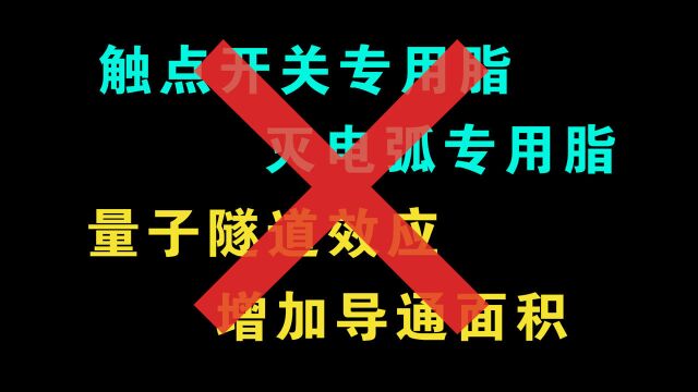 你真的知道润滑脂是如何在触点开关上起作用的吗?