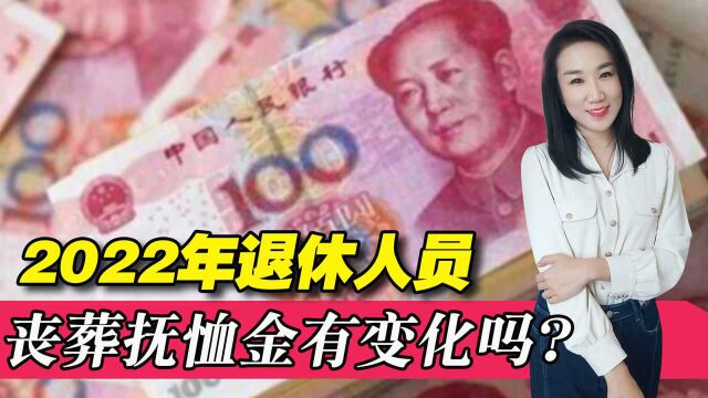 2022年,企退人员的丧葬抚恤金发生变化?遗属生活补助还有吗?