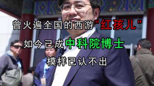 曾火遍全国的西游“红孩儿”,如今已成中科院博士,模样已认不出