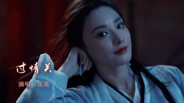 【音乐】张茜《过情关》:斩断情丝心犹乱,千头万绪仍纠缠,古今痴男女,谁能过情关!