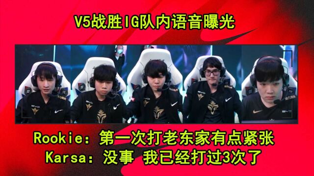 V5战胜IG语音曝光 Rookie:第一次对战老东家有点紧张