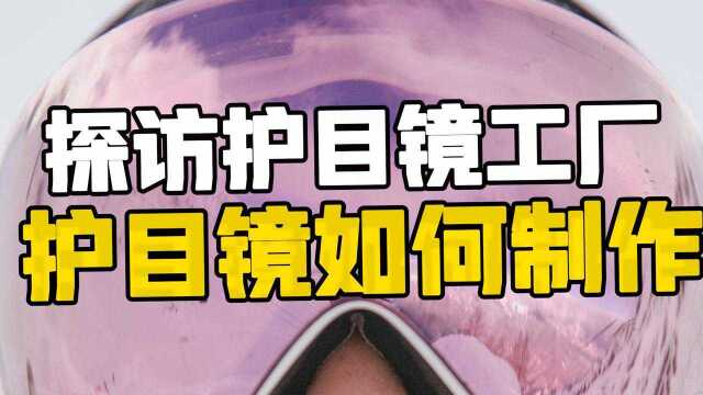 探访造物工厂:护目镜究竟是如何被制造出来的?