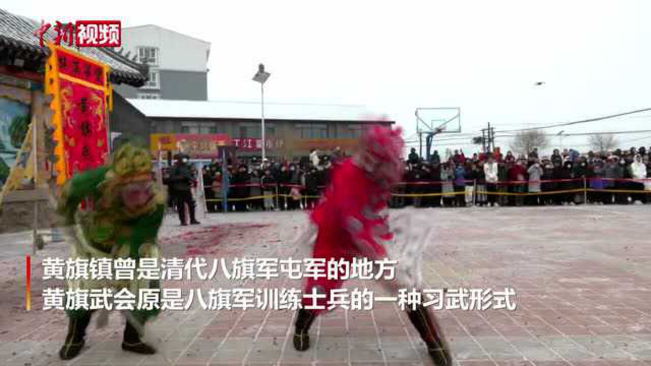 河北丰宁:非遗“黄旗武会”展演庆元宵_高清1080P在线观看平台_腾讯视频