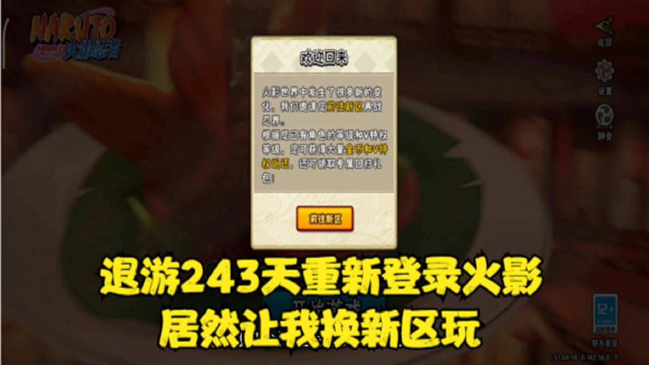 退游243天后登录火影忍者手游 居然提醒我去新区玩